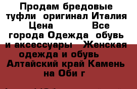 Продам бредовые туфли, оригинал Италия › Цена ­ 8 500 - Все города Одежда, обувь и аксессуары » Женская одежда и обувь   . Алтайский край,Камень-на-Оби г.